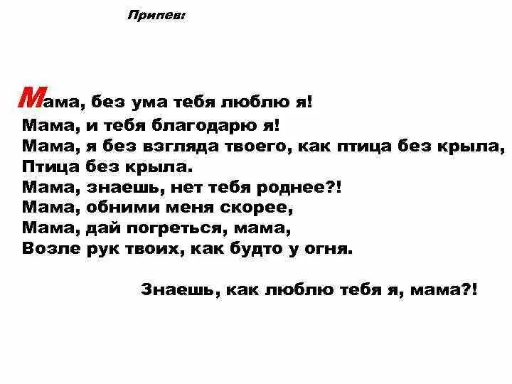 Песня ума мама. Мама без ума тебя. Мама без ума тебя люблю я мама. Мама рано утром просыпаюсь я от глаз твоих. Мама рано утром.