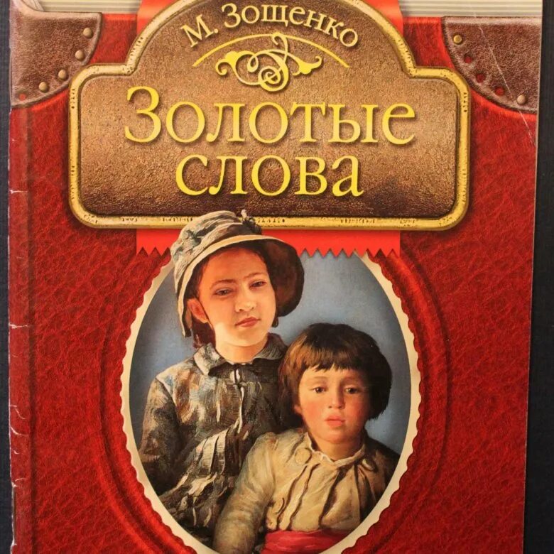 Золотые слова зощенко какой жанр произведения. Золотые слова Зощенко. Золотые слова книга.