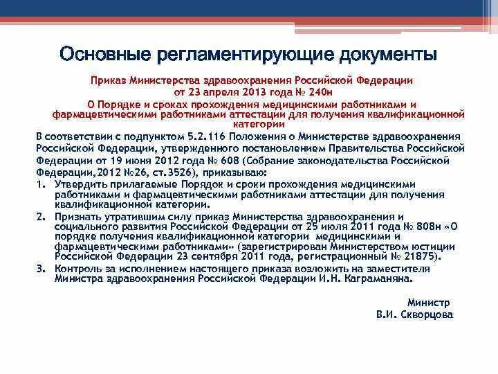 Постановление минздрава россии. Основные приказы здравоохранения РФ. Основные нормативные документы в здравоохранении. Приказы по аттестации среднего медицинского персонала. Порядок аттестации средних медицинских работников.