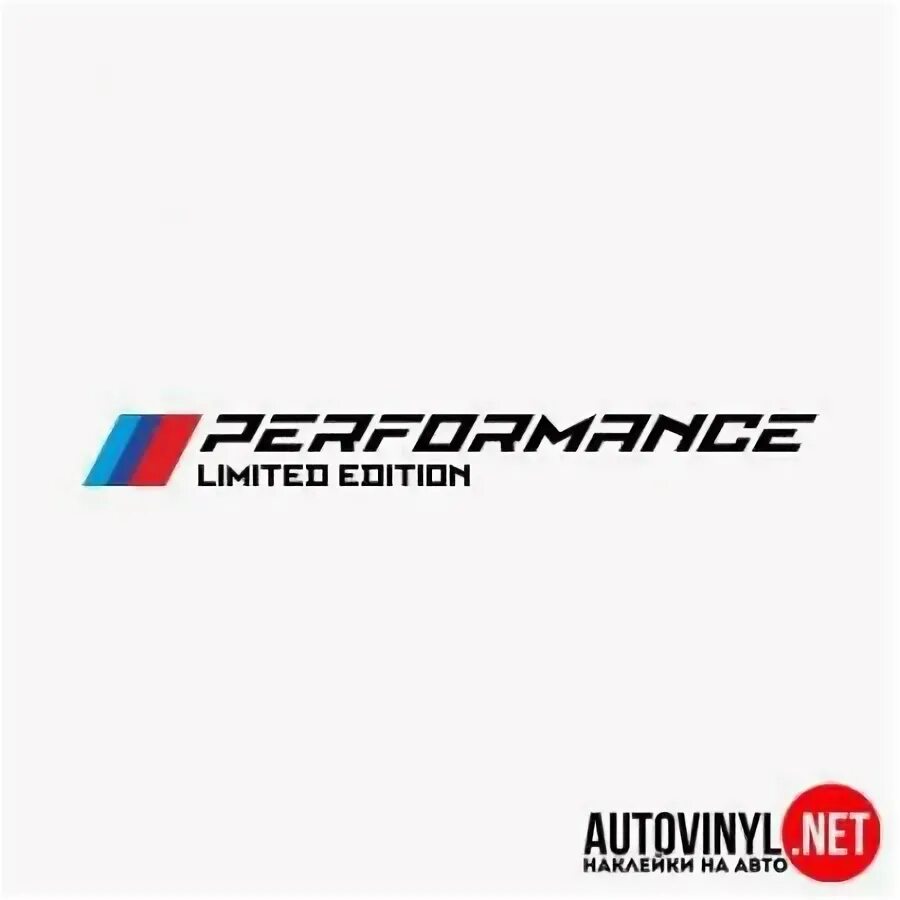 Performance Limited Edition наклейка. Шрифт Performance BMW e60. Performance логотип. BMW Performance logo.