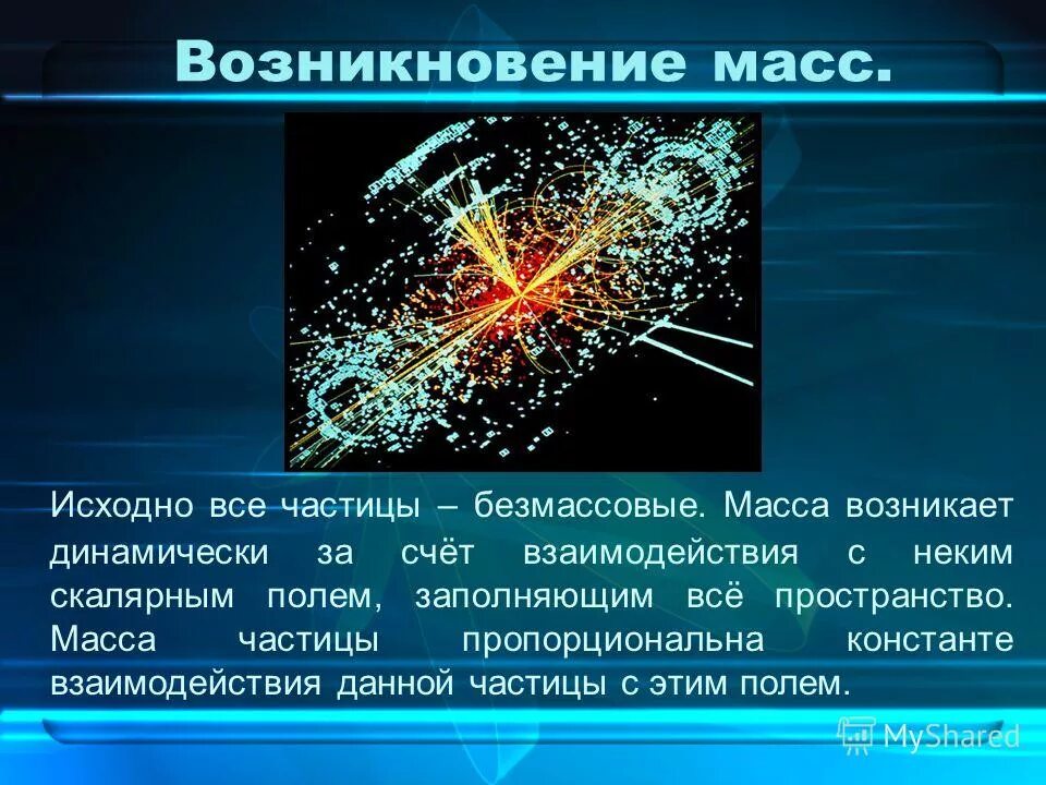 Как образуется масса