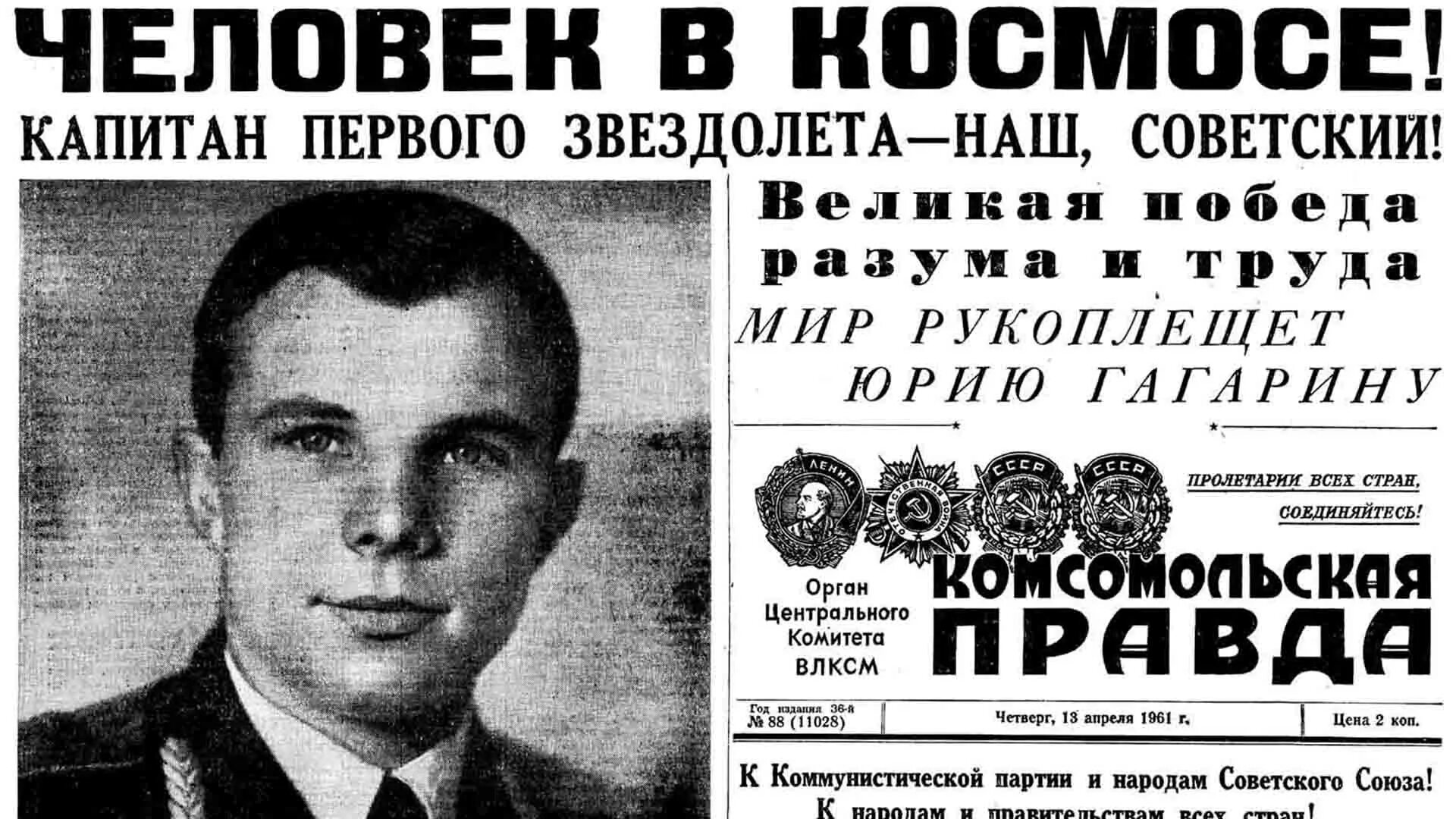 12 апреля 1961 день недели. Газета правда 1961 Гагарин в космосе. Гагарин Комсомольская правда 1961. 12 Апреля 1961 года.