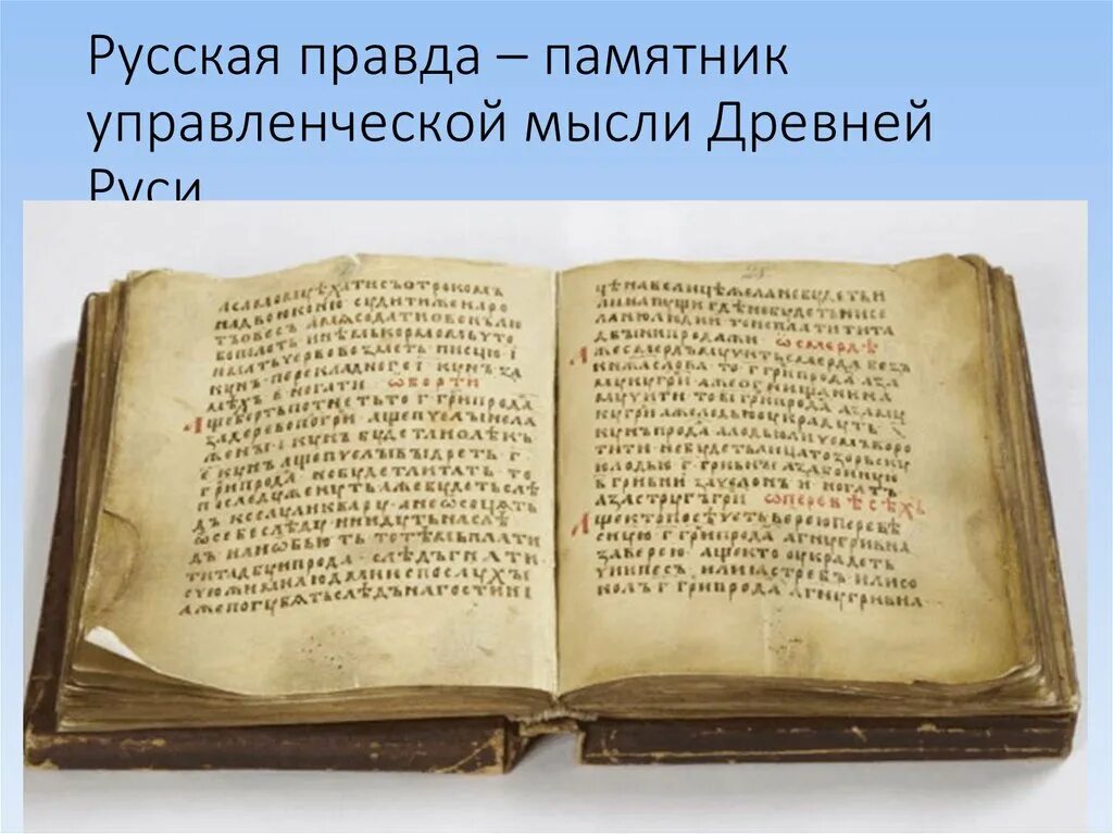 Любой закон из русской правды. Русская правда первый письменный свод законов. Русская правда свод законов древней Руси.