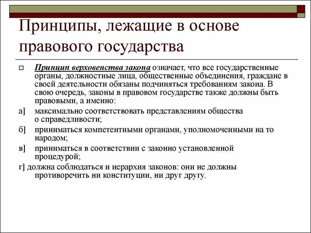 3 принципы правового государства. Принцип правовой государственности в РФ. Принципиправового государства означает. Принцип верховенства закона. Принцип правового государства означает.