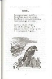 Ворона сидела стих