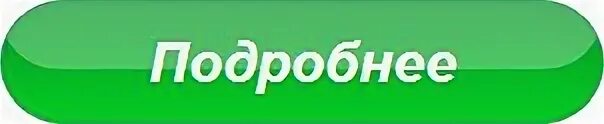 Подробная информация здесь