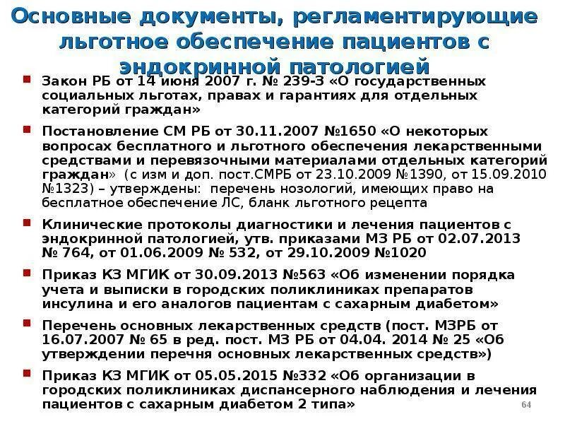 Льготные лекарства при сахарном диабете 2 типа. Диабет льготы. льготы для больных сахарным диабетом 1 типа без инвалидности. льготы больным сахарным диабетом. льготы больным сахарным диабетом 1 типа.