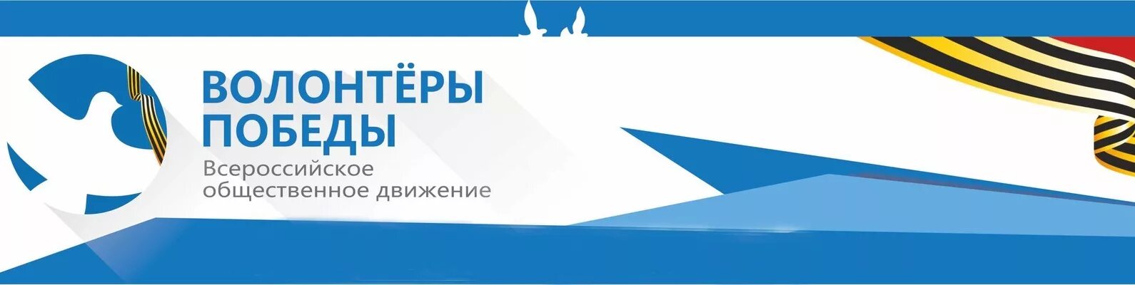 Общественного движения волонтеры победы. Волонтеры Победы логотип. Всероссийское Общественное движение волонтеры Победы. Общественное движение - волонтеры Победы. Знак "волонтер Победы".