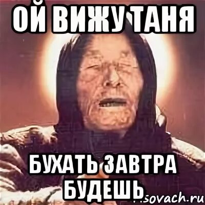 Таня иди