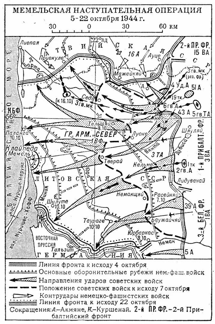 Октябрь 1944 операция. Мемельская наступательная операция 1944 года. Мемельская наступательная операция 1944 года карта. Прибалтийская операция 1944 Мемельская операция. Мемельская операция (5—22 октября 1944 года).