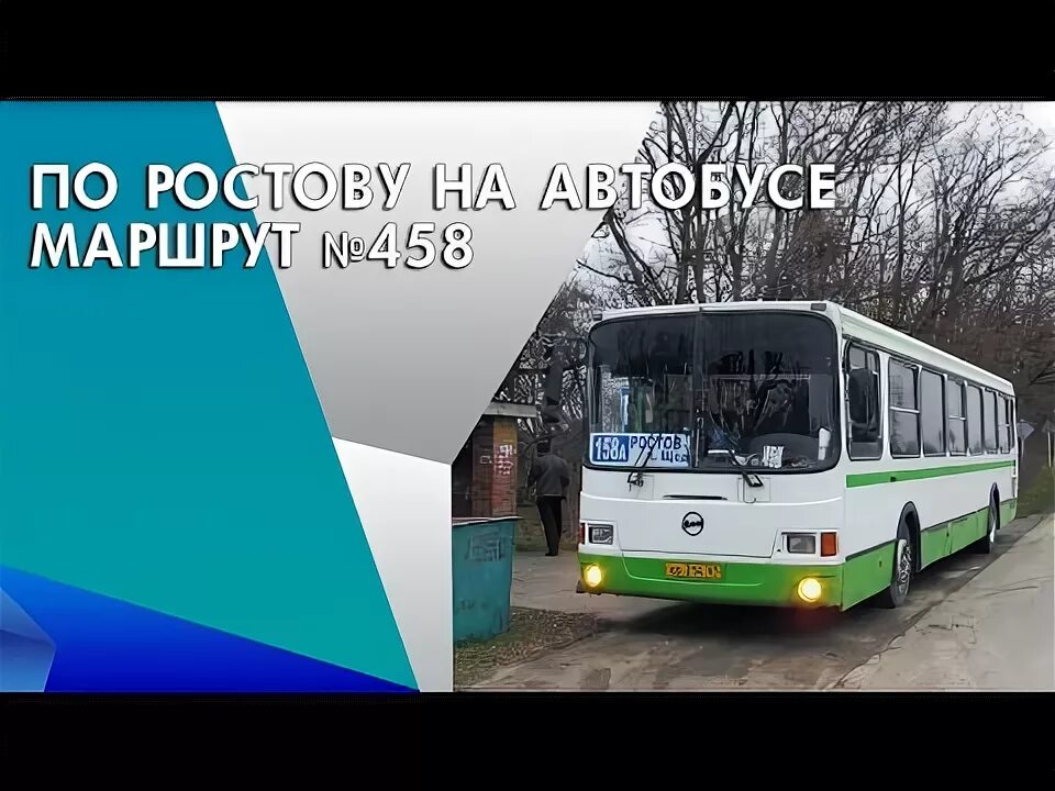 Расписание автобусов 450 ростов на дону чалтырь. Автобусы 450 Ростов Чалтырь. Автобусы Ростов Чалтырь. Автобус ЛИАЗ Ростов-на-Дону. Маршрут автобусов Чалтырь Ростов.