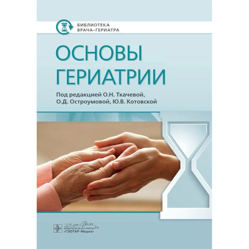 Основы гериатрии. Геронтология презентация. Гериатрия основы. Клиническая психология список литературы. Книги по гериатрии.