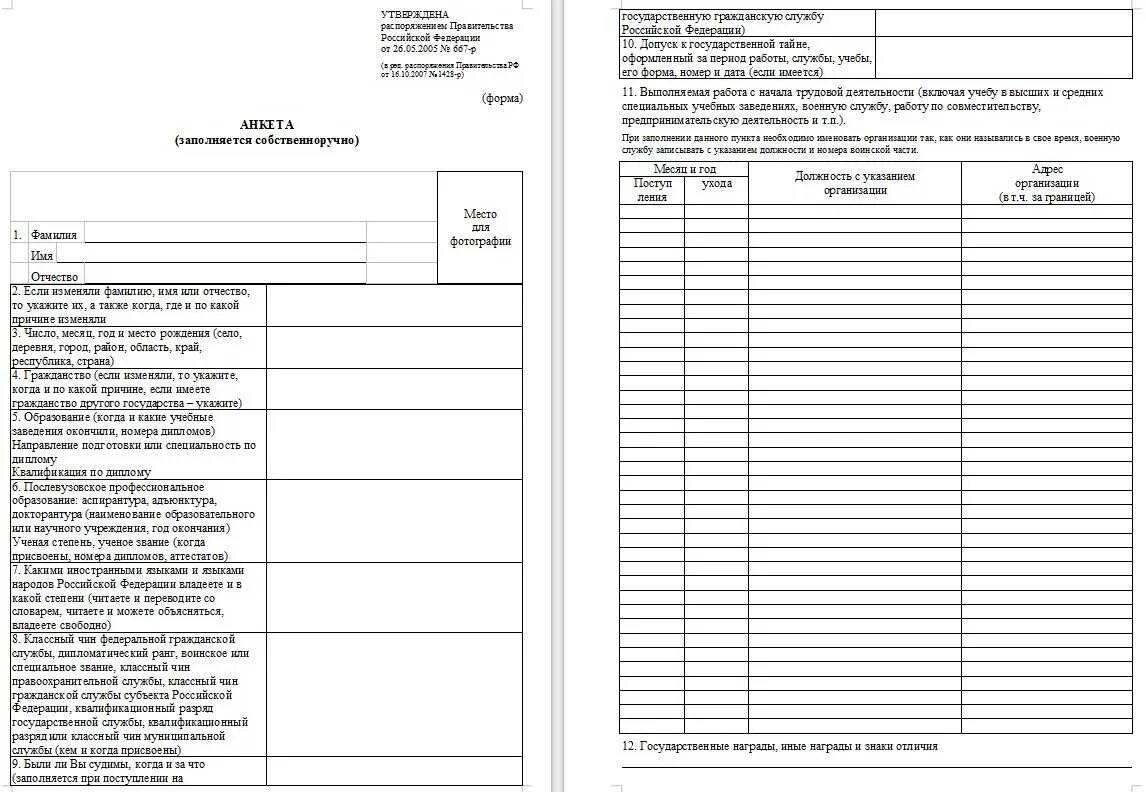 Анкета мвд образец заполнения. Анкета заполнения на госслужбу трудоустройство. Анкета при приеме на работу в МВД образец заполнения. Образец заполнения анкеты для поступления на государственную службу. Анкета для поступления на государственную службу МВД.