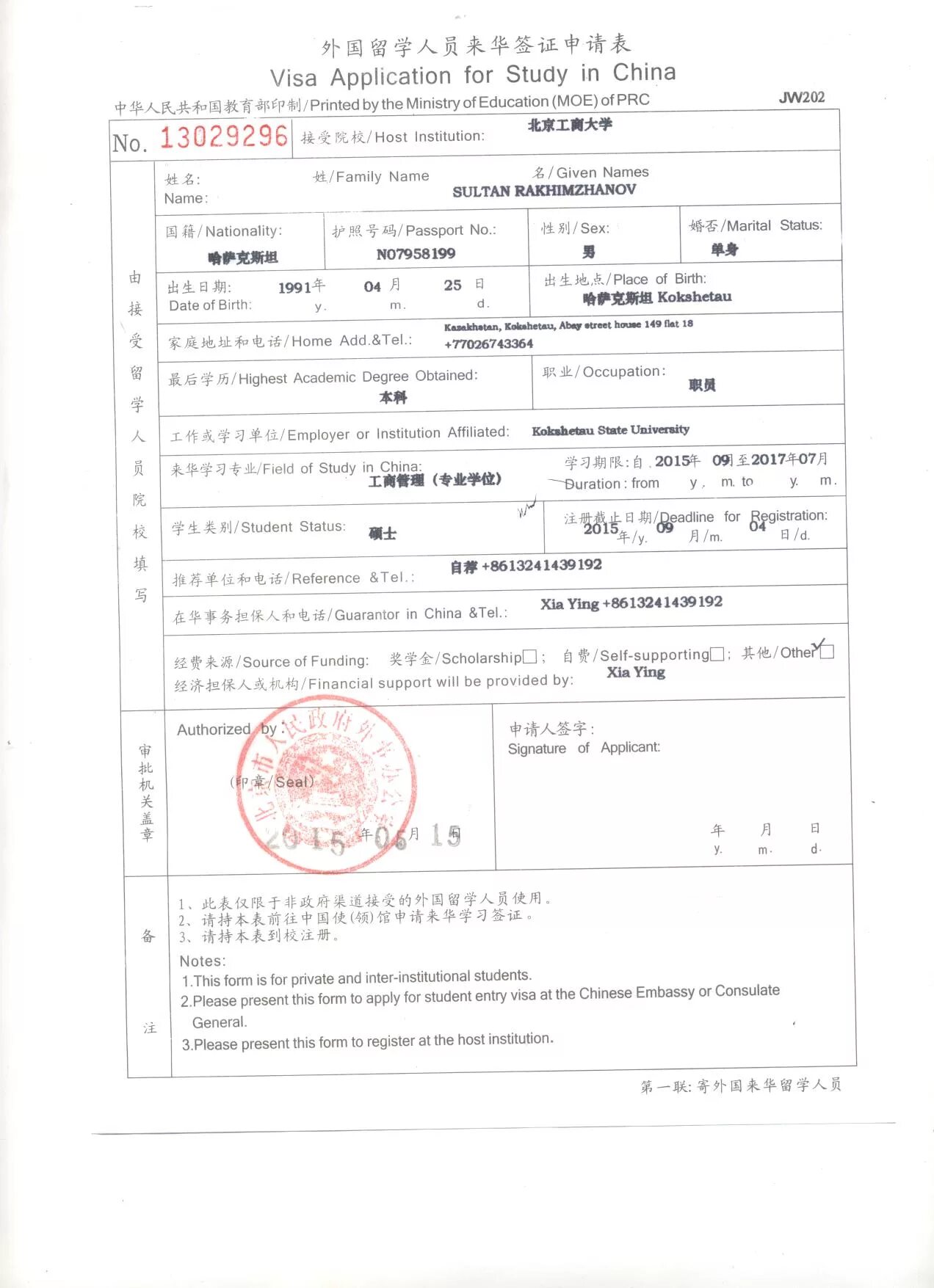 Виза в китай анкета. Форма jw201/202. Форма 202 для визы в Китай. Анкета для визы в Китай 2015. Форма jw201 или jw202.