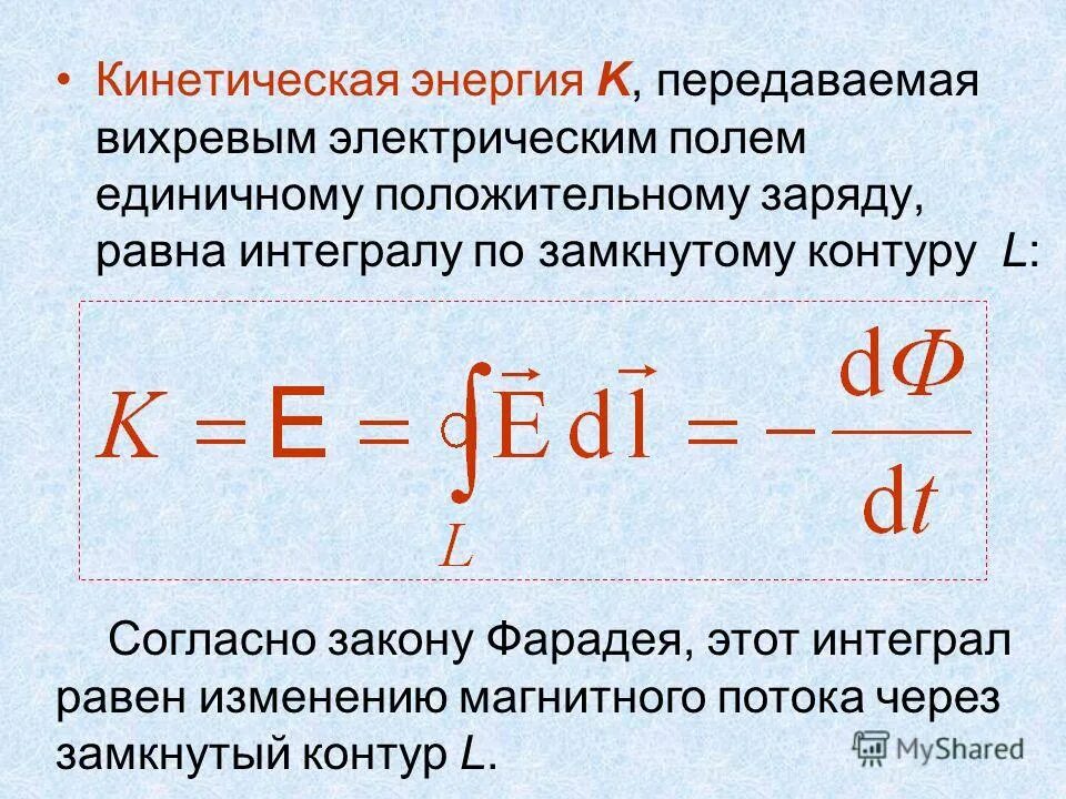 кинетическая энергия частицы через заряд. электрический коэффициент k. потенциал в электродинамике. потенциал единичного заряда. потенциал поля в точке на бесконечности:.