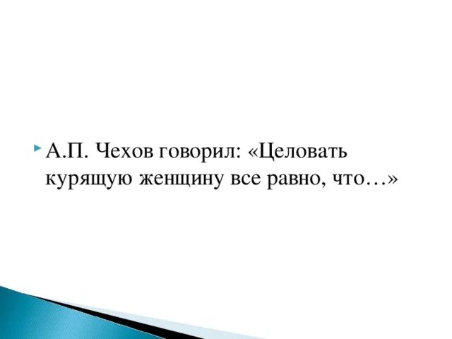 Чехов курил. Чехов о курящих женщинах. Чехов целовать курящую женщину. Целовать курящую женщину все равно что. А.П Чехов говорил целовать курящую женщину все равно что.