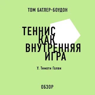 Внутренняя игра