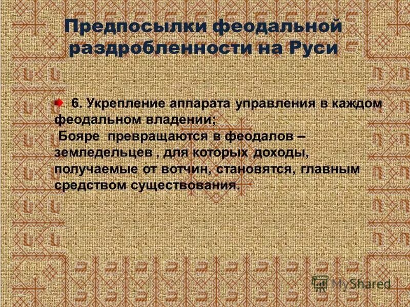 Формирование княжеского и боярского землевладения. Окольничий это. Термин бояре в истории. Какой доход бояр стал основным. Какой доход бояр стал основным в период.