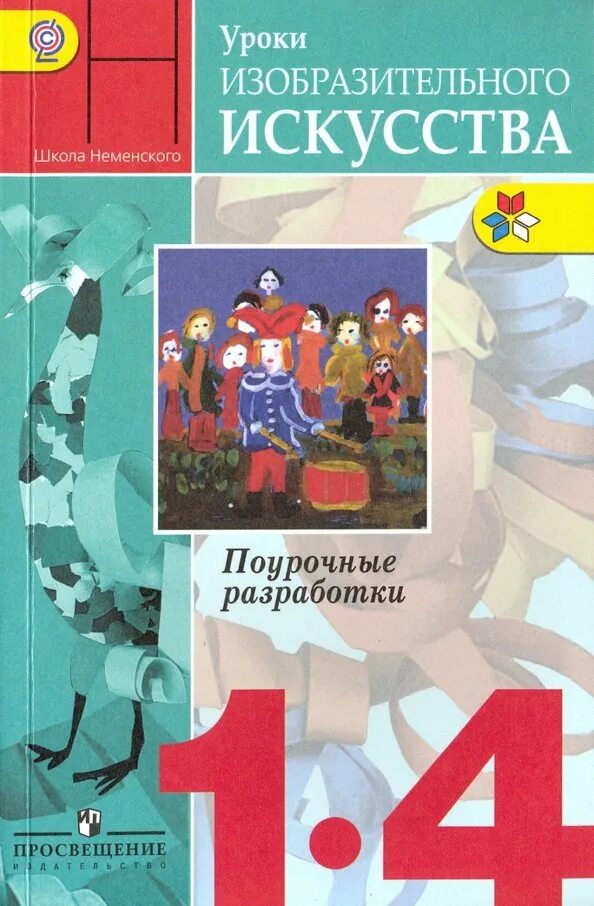 Классные 4 класс фгос. Коротеева е.и./ под ред. Неменского б.м. Изобразительное искусство. Неменская л.а./под ред. Неменского б.м.. Неменская л.а., Коротеева е.и. изо 4 класс. 1-4 Класс Борис Михайлович Неменский поурочные разработки.