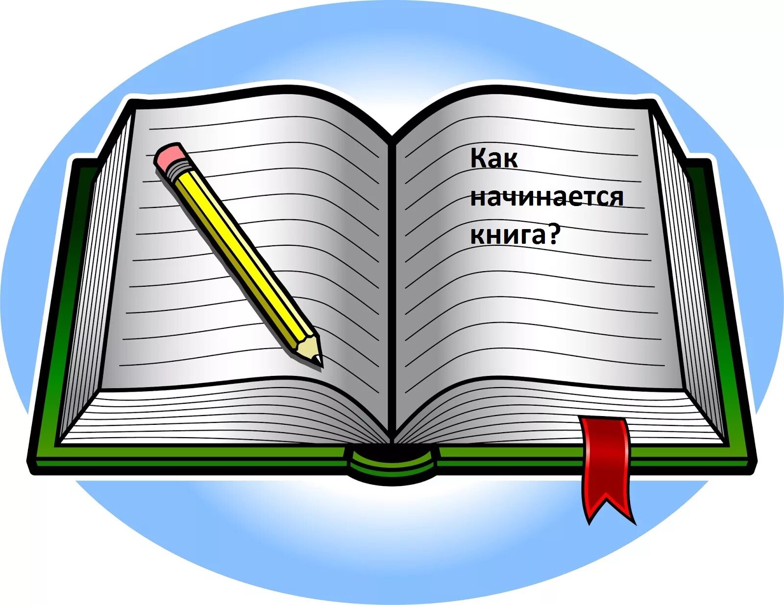 Открывай тетрадь учебник. Изображение открытой книги. Рисунок раскрытой книги для детей. Изображение раскрытой книги и ручки. Открытая книжка нарисовать.