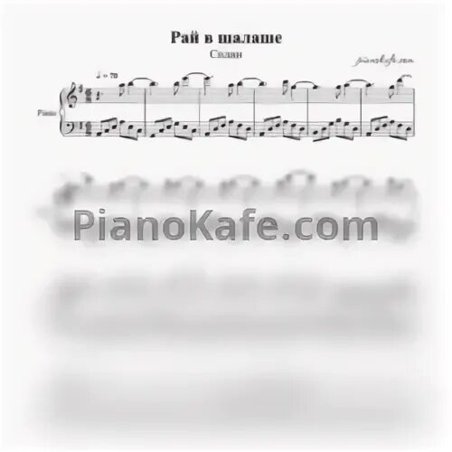 Песня рай в шалаше