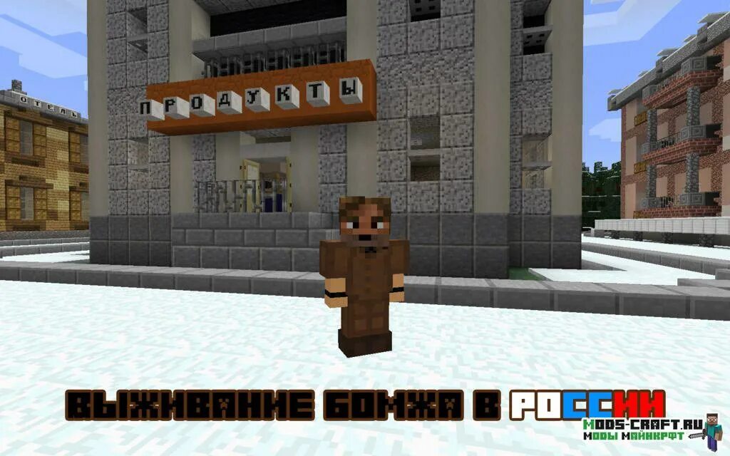 Minecraft бомжей. Симулятор бомжа в России майнкрафт.