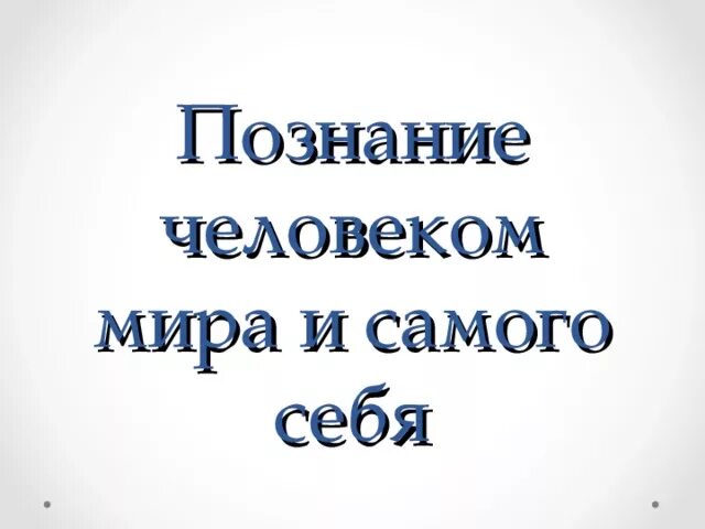 Постижение человеком самого себя. Познание 6 класс.