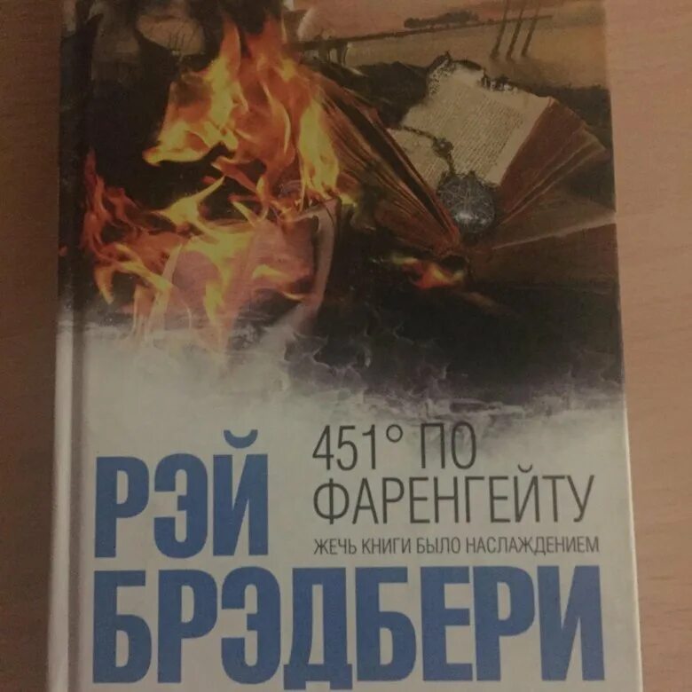 451 по фаренгейту читать полностью. Брэдбери мальчик невидимка книга. 451 По Фаренгейту билингва бестселлер. Мальчик невидимка Брэдбери сколько страниц.