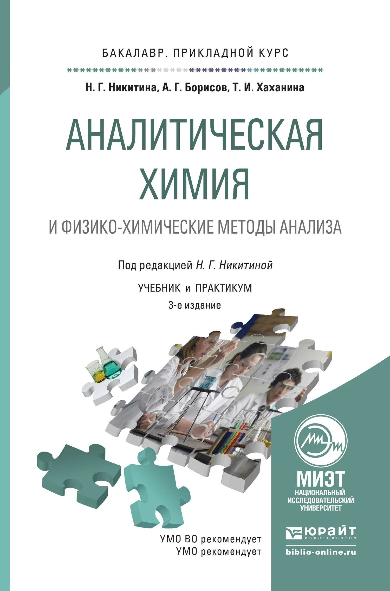 Аналитическая химия книги. Физико-химические методы анализа в аналитической химии. Аналитическая химия и химико физические методы анализа. Аналитическая химия и физико-химические методы анализа (ФХМА).. Аналитическая книга химия Егоров.