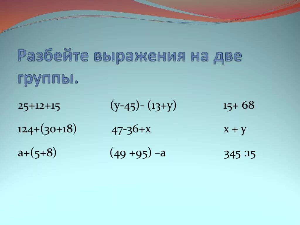 Разбейте выражения. Разбей выражения на 2 группы. А+. (45-У)+18=58. А+-В 2.