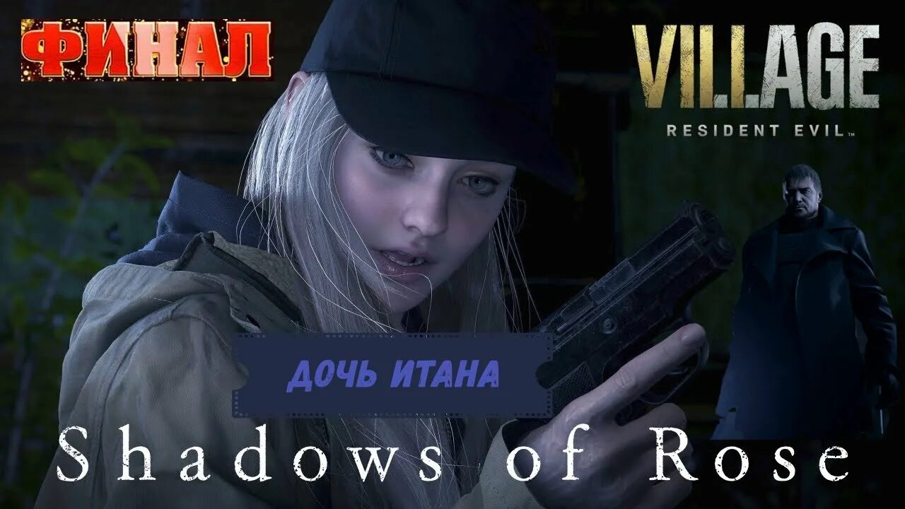 Тени розы resident evil. Резидент 8 тени розы. Резидент 8 тень розы. Resident evil village. Тени розы resident что это.