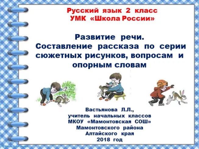 Составляем текст по вопросам 1 класс. Рассказ по опорным словам. Составление текста. Составление рассказов по опорным словам. Составление текста по рисунку и опорным словам.