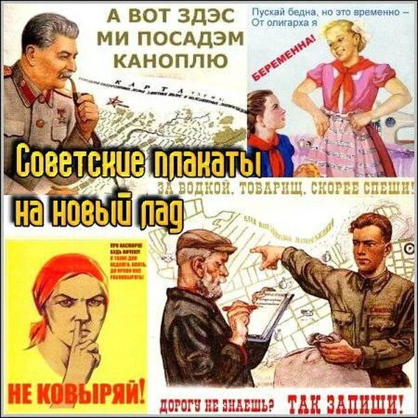 5 новых лад. Прикольные плакаты. Прикольные советские плакаты. Советские плакаты на новый лад. Прикольные переделанные советские плакаты.