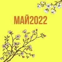 Май доп. Май доп
