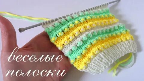 Веселые полоски