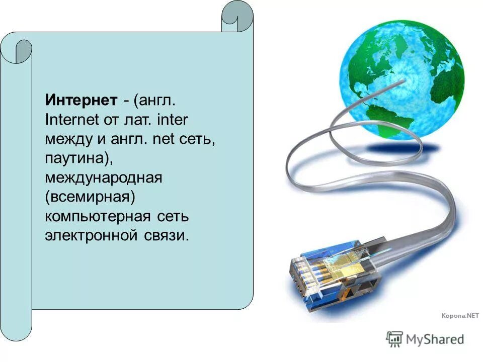 Первая сеть интернет в мире. Интернет презентация. Презентация по теме интернет. Возникновение интернета. История сети интернет.