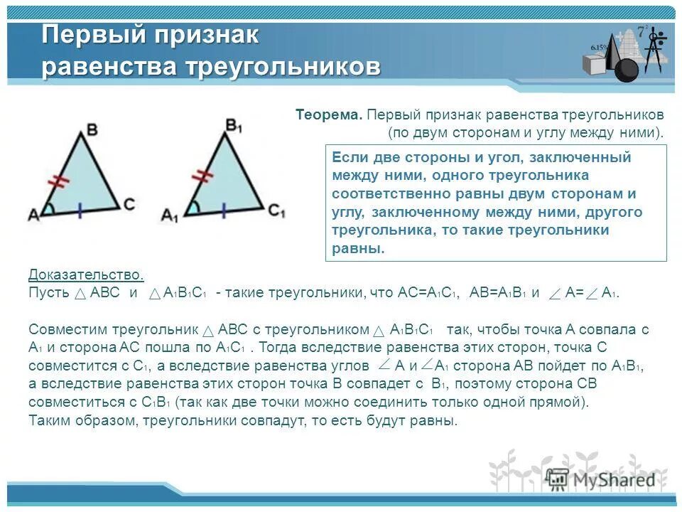 Аксиома треугольника. 2 Признак равенства треугольников доказательство. Доказать первый признак равенства треугольников. Доказать 1 признак равенства треугольников. Признаки равенства треугольников доказательство 1 признака.