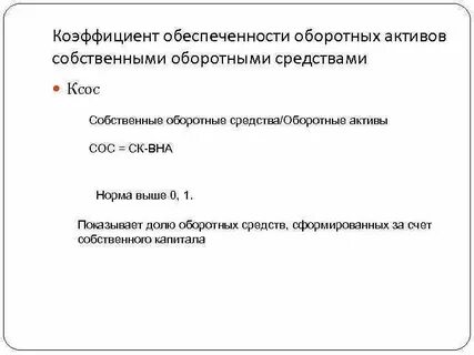 Как рассчитать коэффициент собственных оборотных средств