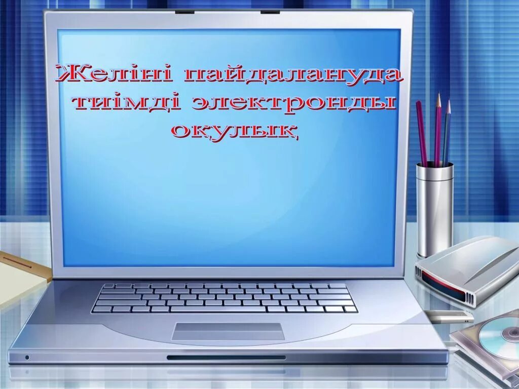 11 информатика оқулық. Слова связанные с безопасностью в интернете. Безопасность в интернете фишинг. К вредоносным программам относятся. Спасибо за внимание компьютер.