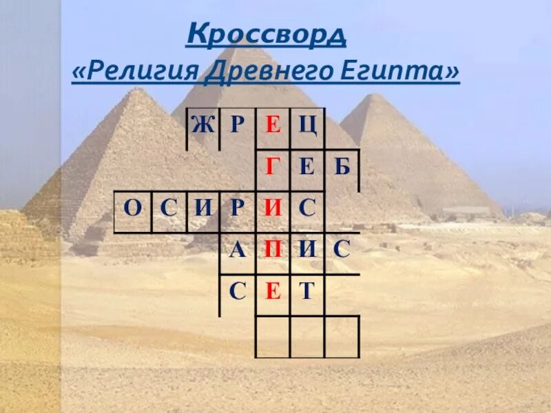 История древнего египта кроссворд. Кроссворд по истории 5 класс древний египет. кроссворд по истории 5 класс на тему древний египет. кроссворд по истории 5 класс древний египет с ответами. кроссворд религия древнего египта 5 класс.