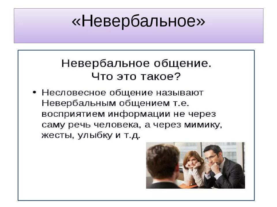 Роль поведения в общении. Невербальное общение. Невербальным средствам общения этикет. Невербальное общение презентация. Невербальная коммуникация презентация.