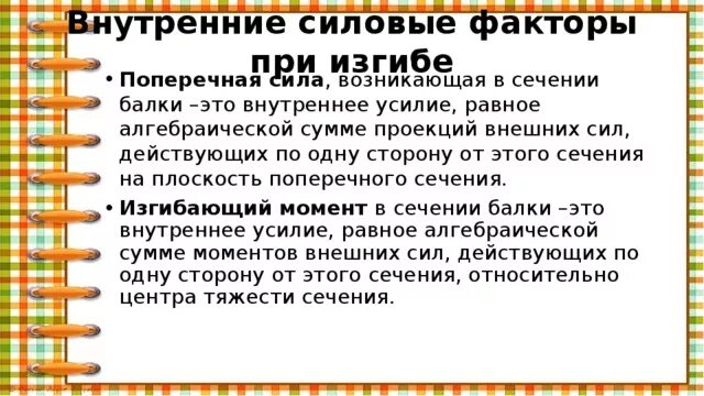 Силовые факторы при поперечном изгибе. Внутренние силовые факторы при изгибе. Изгиб внутренние силовые факторы при изгибе. Внутренние силовые факторы при прямом изгибе. Какие внутренние силовые факторы возникают при поперечном изгибе.