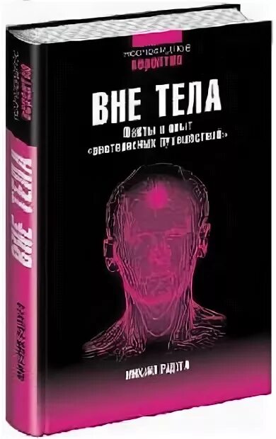 Книга вне тела. Вне тела книга. Уильям Булмэн приключения вне тела.