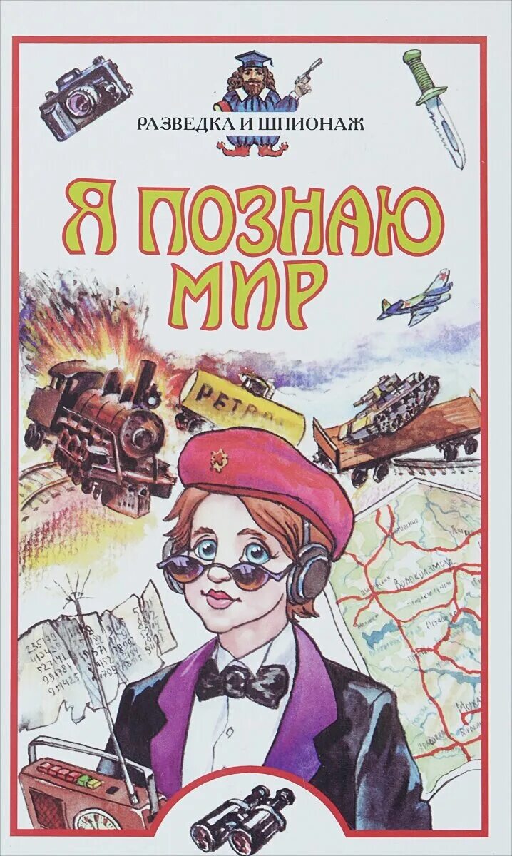 я познаю мир: разведка и шпионаж. лоуренс аравийский картинки. аравийские пилигримы чб. шпионаж разведка. игорь дамаскин.