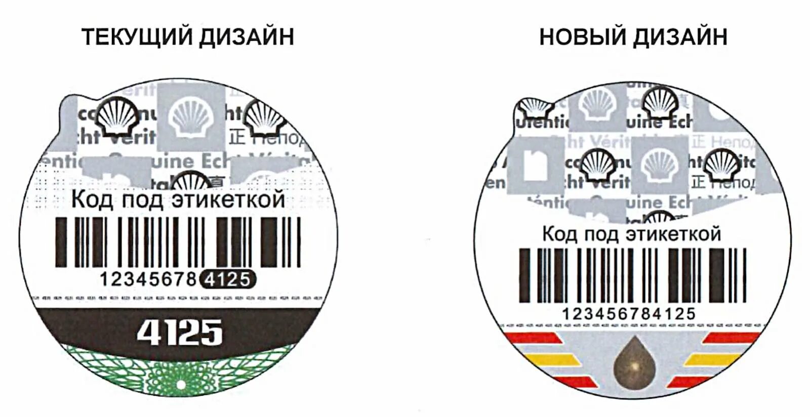 Шелл проверить подлинность. Штрих код масло Шелл. Shell этикетка. Моторное масло этикетка. Голограмма Шелл.