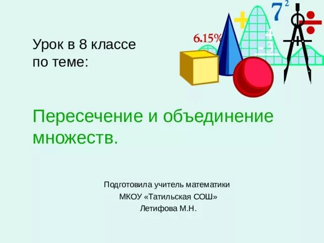Множества 8 класс задания. Пересечение и объединение 8 класс. пересечение и объединение множеств 8 класс. тема множества 8 класс. задания на множества 8 класс.