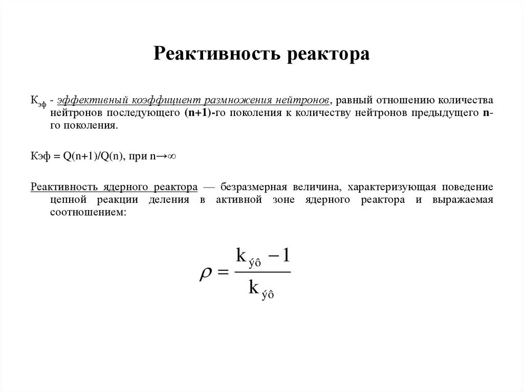 Коэффициент размножения реактора. Реактивность реакторора это. коэффициент реактивности реактора. мощность ядерного реактора формула. запас реактивности реактора это.