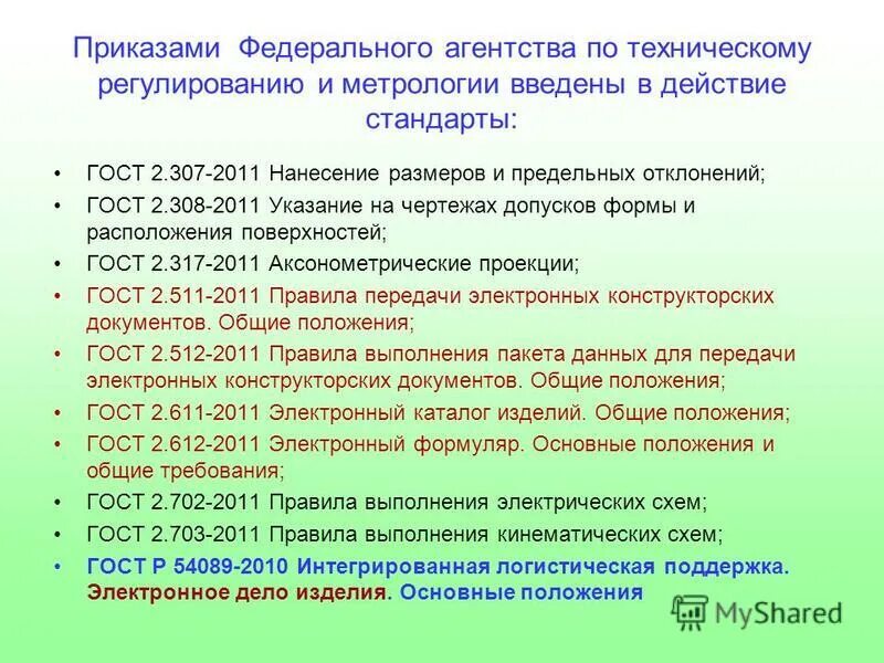 технические требования к электронному сообщению. приказом федерального агентства по техническому. приказ росстандарта. приказом федерального агентства по техническому. основные приказы по метрологии.