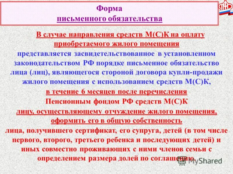 Правила направления средств части средств материнского. Обязательство в письменной форме. Однопредметное обязательство в письменной форме.