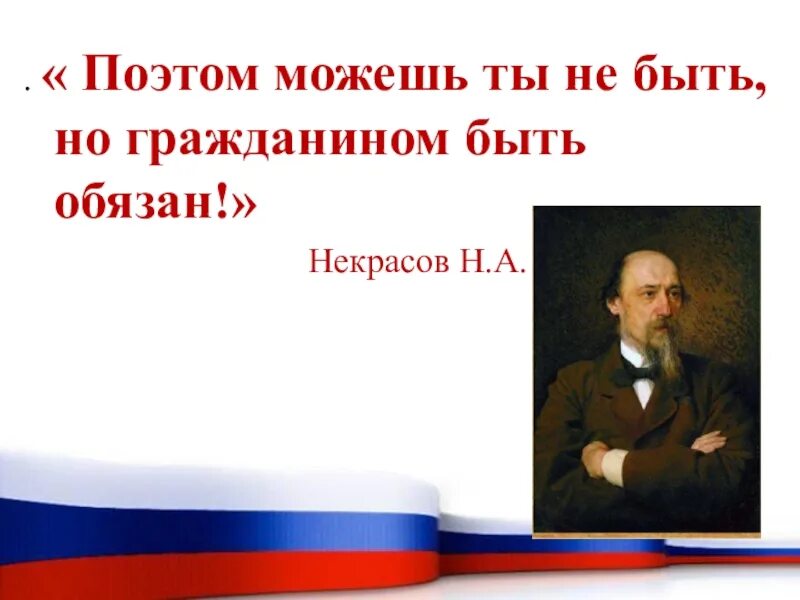 Поэтом можешь ты не быть но гражданином быть. Я гражданин. А. Поэтом можешь ты не быть но гражданином быть обязан. Можешь ты не быть но гражданином быть обязан.